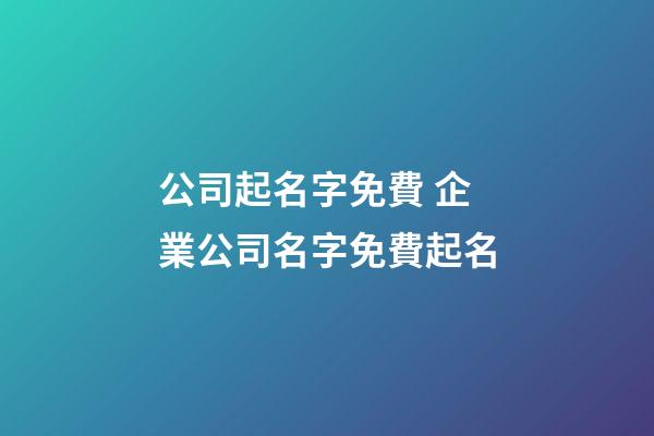 公司起名字免費 企業公司名字免費起名